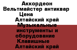 Аккордеон Вельтмайстер антиквар › Цена ­ 115 000 - Алтайский край Музыкальные инструменты и оборудование » Клавишные   . Алтайский край